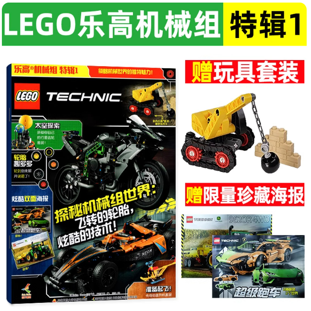 乐高机械组 特辑1 乐高机械组 乐高机械组特辑1 乐高杂志 乐高原装正版颗粒玩具 乐高玩具乐高科技系列海报科普读物
