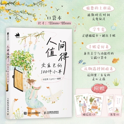 口袋书人间值得 爱自己的100件小事刘亚男 Lynn 绘画 插画手账本笔记本彩色高颜值插画绘本涂鸦本灵感
