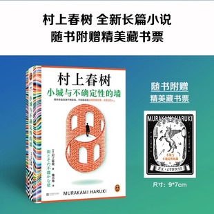 小城与不确定性的墙 村上春树新书 时隔六年全新长篇小说 著名译者施小炜倾情翻译 读客外国文学彩条文库