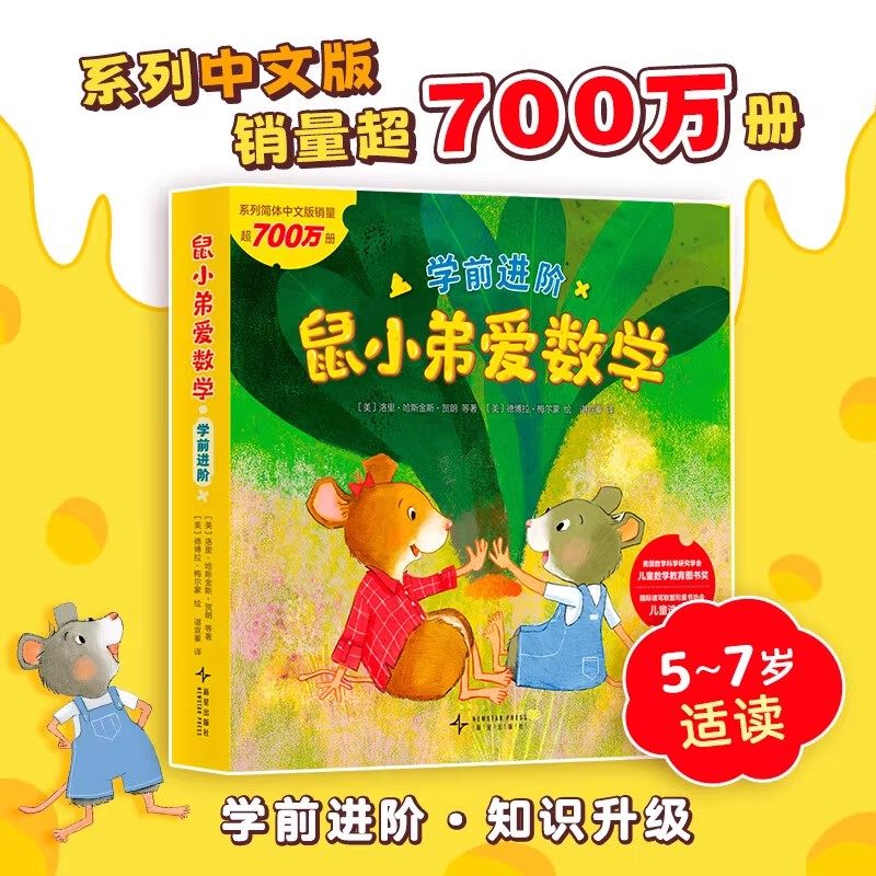鼠小弟爱数学.学前进阶小孩绘本宝宝幼儿绘本故事书籍2-4-6-7周岁幼儿园衔接小学 可爱的数学思维早教阅读益智启蒙中大学前班