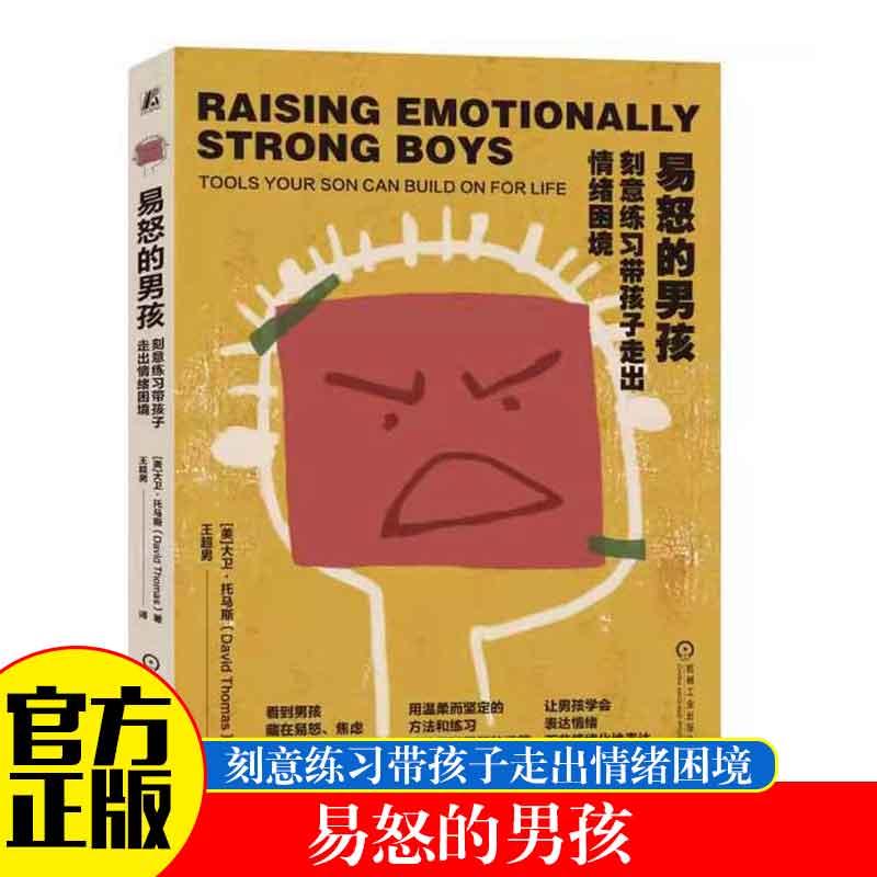 【附练习册_图表】易怒的男孩：刻意练习带孩子走出情绪困境 帮助男孩学会表达情绪 心理学 家庭教育 养育男孩书籍