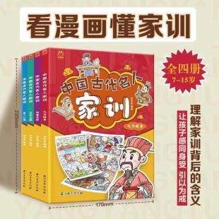 培养孩子良好道德品格 朱子家训颜氏曾国藩家书庭训格言诫子书 儿童家庭教育家规家风家训 全套4册 中国古代名人家训漫画版