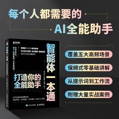 智能体一本通-打造你的全能助手苏小文 刘玫燚 刘源计算机控制仿真与人工智能