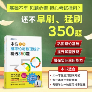 概率论与数理统计精选350题 宋浩 历年考研数学刷题代数学一数二数三高等数学真题预测卷解析大全概率论