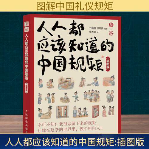 人人都应该知道的中国规矩 插图版 解析不同生活场景中的处世之道 让美好的品德家风和教养为每个人熟知和铭记