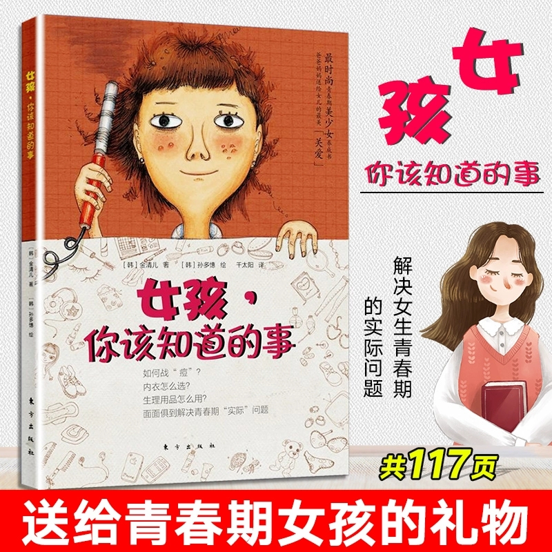 女孩你该知道的事 好父母送给女儿的手册女孩你要学会保护自己成长与性10岁青春期发育健康自我保护心理学 青春期女孩教育书籍