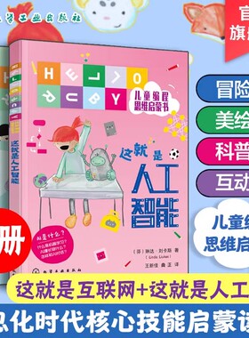 这就是人工智能 这就是互联网 HELLO RUBY儿童编程思维启蒙书6-9-12岁儿童小学生课外阅读AI人工智能编程思维启蒙科普图书籍