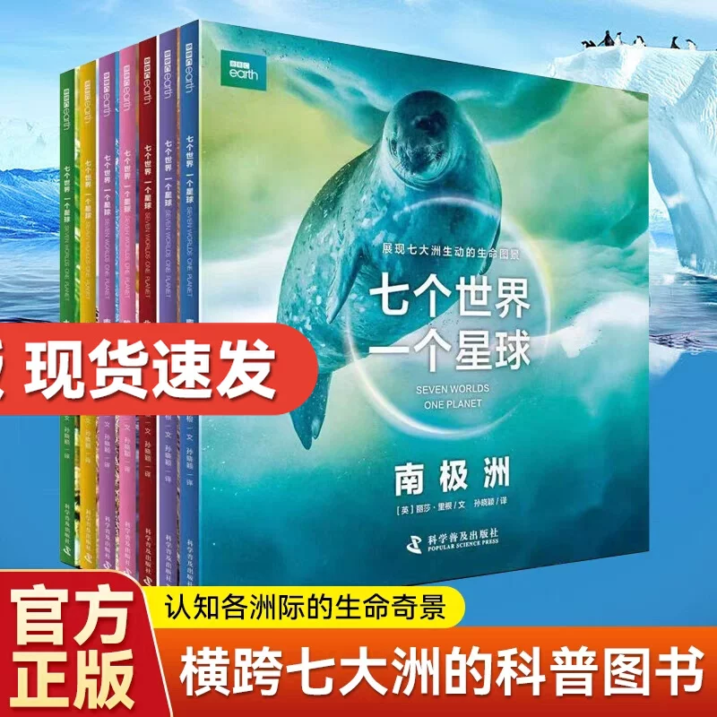 BBC科普百科七个世界一个星球