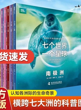 【官方正版】七个世界一个星球全套7册BBC博思星球纪录片书籍七大洲的极致生命状态科学普及6-10岁儿童自然动物科普百科绘本图画书