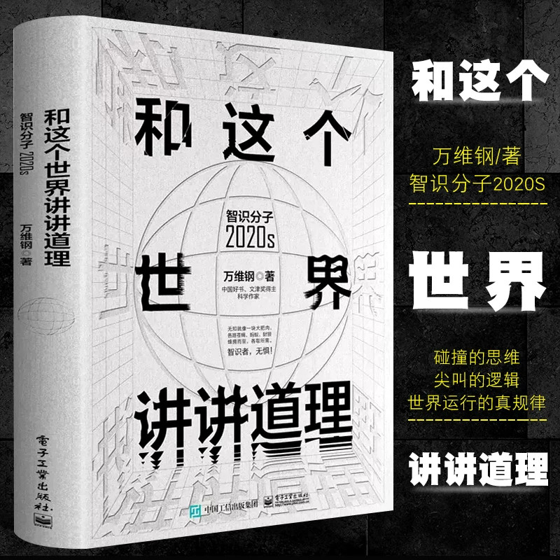 和这个世界讲讲道理 智识分子2020s万维钢大众科普哲学思维科学励志成功智力谋略信息时代参考阅读华美