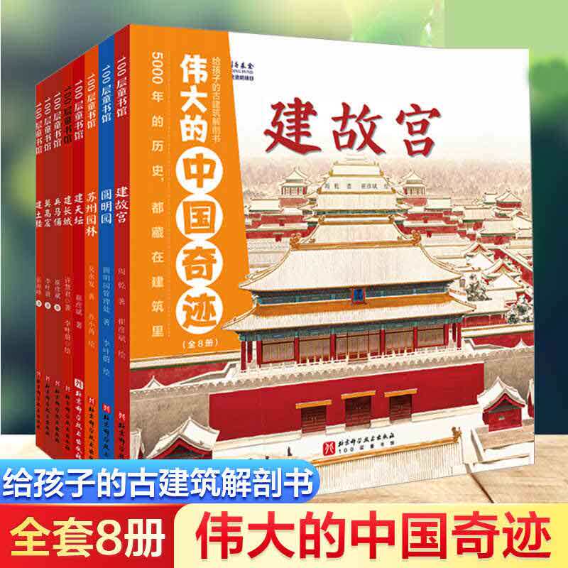 伟大的中国奇迹全8册 8种建筑类型建天坛建长城兵马俑莫高窟建土楼6-12岁儿童全景式建筑历史百科绘本解读建筑背后的故事赠涂色书