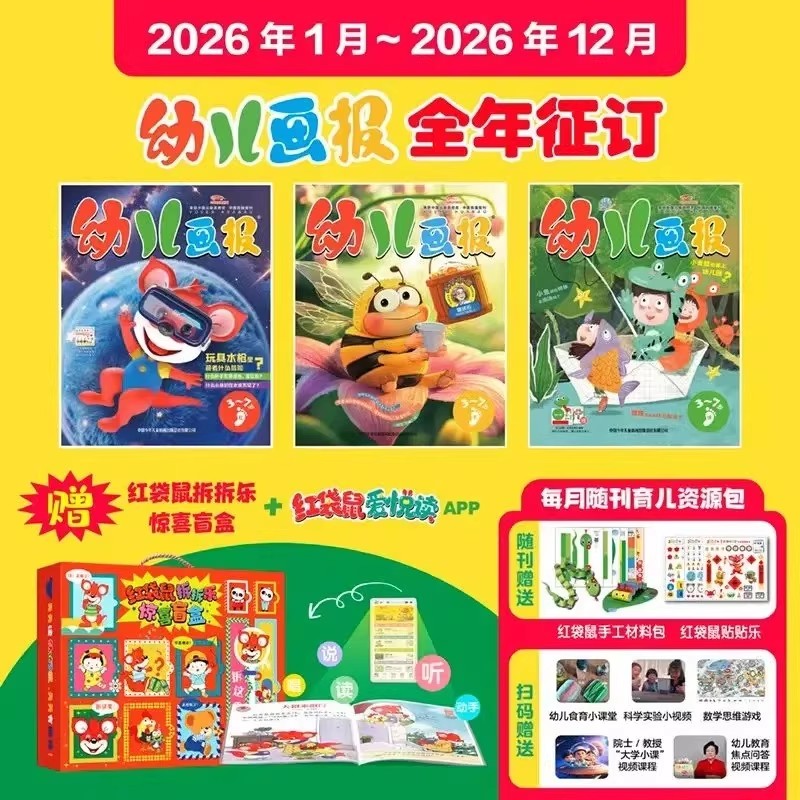 幼儿画报杂志期刊订阅2026年全年1月-12月36本分级阅读 3-7岁儿童赠红袋鼠拆拆乐惊喜盲盒