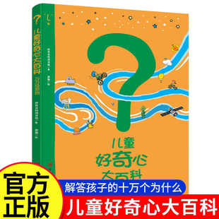 儿童好奇心大百科万万没想到开发大脑思维的书 十万个为什么小学生二三四年级儿童趣味少儿知识读物故事书百问百答百科全书启蒙书