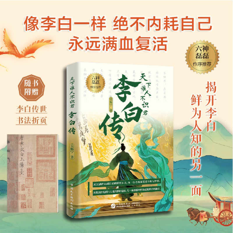 天下谁人不识君：李白传（洞见李白命运的起伏跌宕，折射大唐王朝的动荡变迁）李白诗词 诗仙人生轨迹全纪录 吴斯宁著 长安三万里