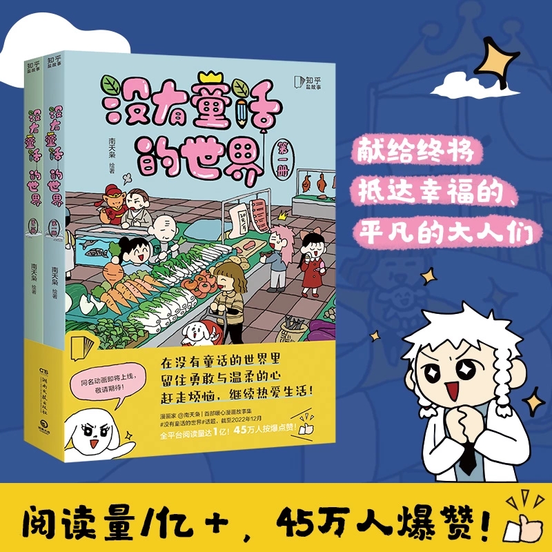 没有童话的世界 人气漫画家南天枭新作 成人心理学爆笑漫画 调节心理情绪 幽默搞笑漫画书 失眠治愈禁止焦虑暂存