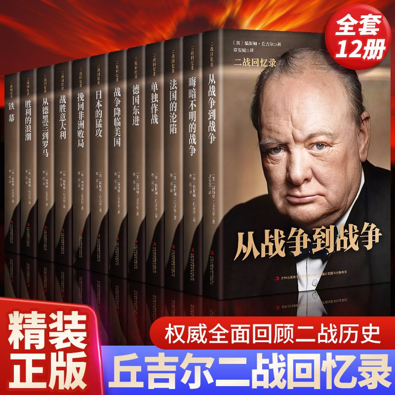 全12册丘吉尔第二次世界大战回忆录精装版 记载了二战时期的重大事件和进程极具史料价值 军事经济政治分析二战风云人物