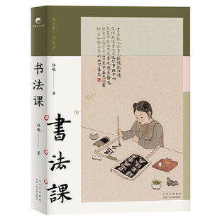 书法课 林曦书画家给零基础读者的书法课 从零启程用写字的方式聆听 陈丹青作序亲近传统文化感受艺术之美 亲近传统文化