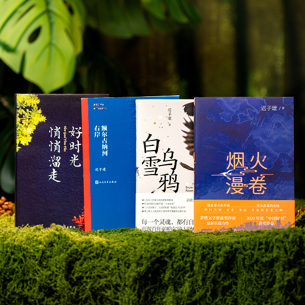 生命如歌迟子建文集全4册好时光悄悄溜走+额尔古纳河右岸 +白雪乌鸦+烟火漫卷