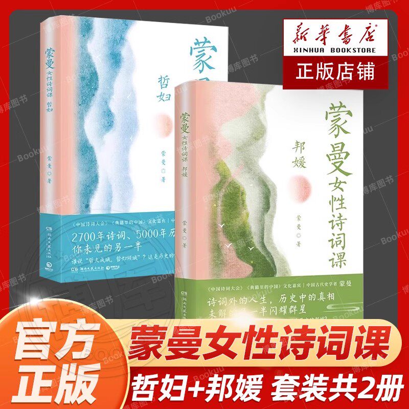 蒙曼女性诗词课 哲妇+邦媛 讲述诗词背后女子的人生 中国古典文学诗歌词曲唐诗之美四时之书中国诗词大会畅销书籍