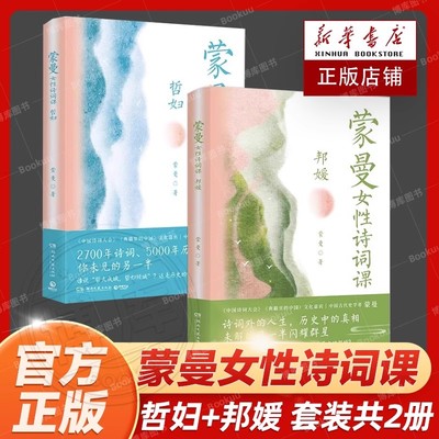 蒙曼女性诗词课 哲妇+邦媛 讲述诗词背后女子的人生 中国古典文学诗歌词曲唐诗之美四时之书中国诗词大会畅销书籍