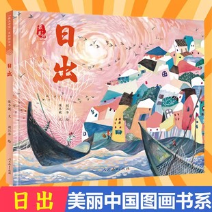 日出绘本一年级下册美中国系列图画书人民教育出版社保冬妮诗歌渲染七彩斑斓阳光的色彩书谱写东海日出的壮美飞扬之歌