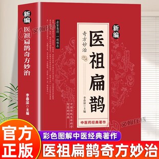 新编医祖扁鹊奇方妙治正版大全集彩色图解版扁鹊葛洪薛己金元四大家中医经典常见病验方中药材抓配草药单方特效处方书