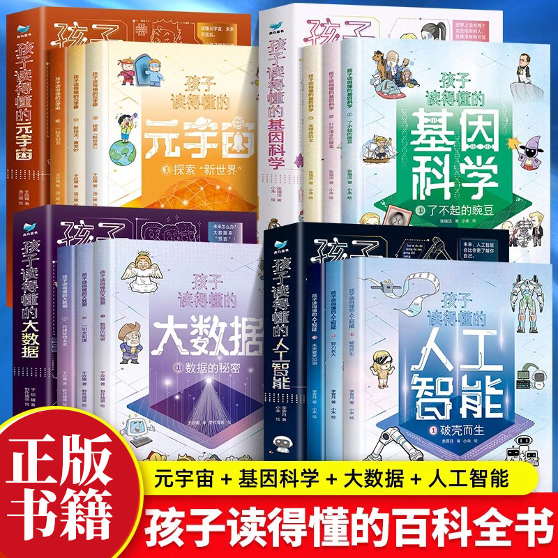 孩子读得懂的人工智能+大数据+基因科学+元宇宙 现代科技科普系列共12册 写给小学生的硬核科普漫画 小学生课外读物计算机通识百科