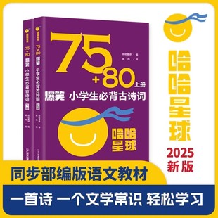 跟着哈哈星球一起 爆笑小学生必背古诗词 共2册 轻松学习 上下册