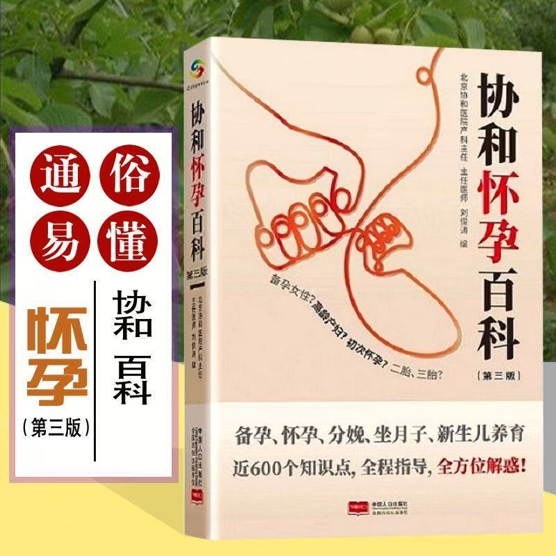 协和专家孕产大百科 孕妇书籍大全怀孕期孕期书籍怀孕书籍备孕书籍胎教书籍百科瘦孕育儿书籍月子餐42天食谱备孕调理