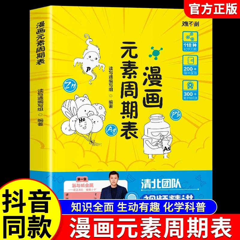 漫画化学元素周期表孩子爱看启蒙漫画书 13-16岁化学启蒙书少年初中三七八九年级轻松记忆元素特点化学元素启蒙科普百科大全书