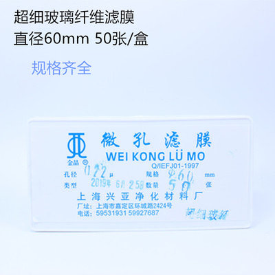 。上海兴亚超细玻璃纤维滤微孔滤膜TSP 60mm*0.22 0.45 0.8um50张