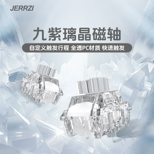 九紫璃晶磁轴全透导光柱磁轴自定义键程磁轴键盘适用轴FPS游戏用