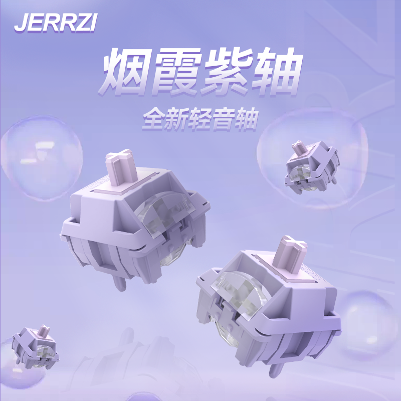 九紫JERRZI烟霞紫轴轻音轴线性轴