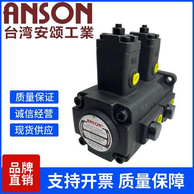 台湾ANSON安颂 PVDF-355/370/470-455/470/370-10/10S 双联叶片泵
