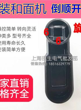 厂家直销正品三相和面机黑色旋钮/3KW倒顺开关把手控制杆一级品质