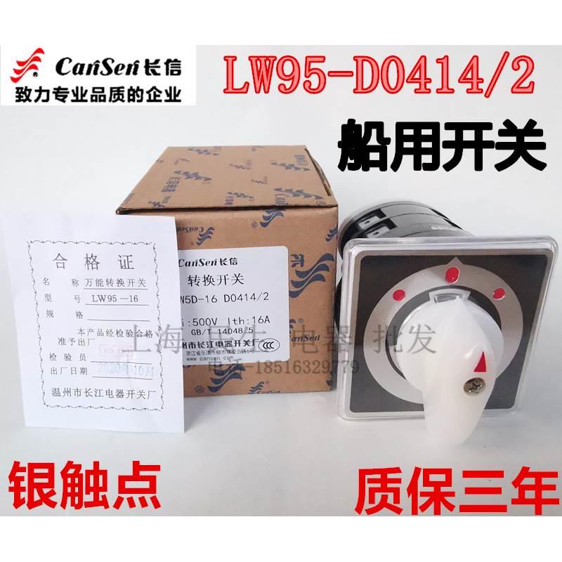 温州长江长信 LW95-D0414/2 船用主令转换开关 银触点 左舵右舵