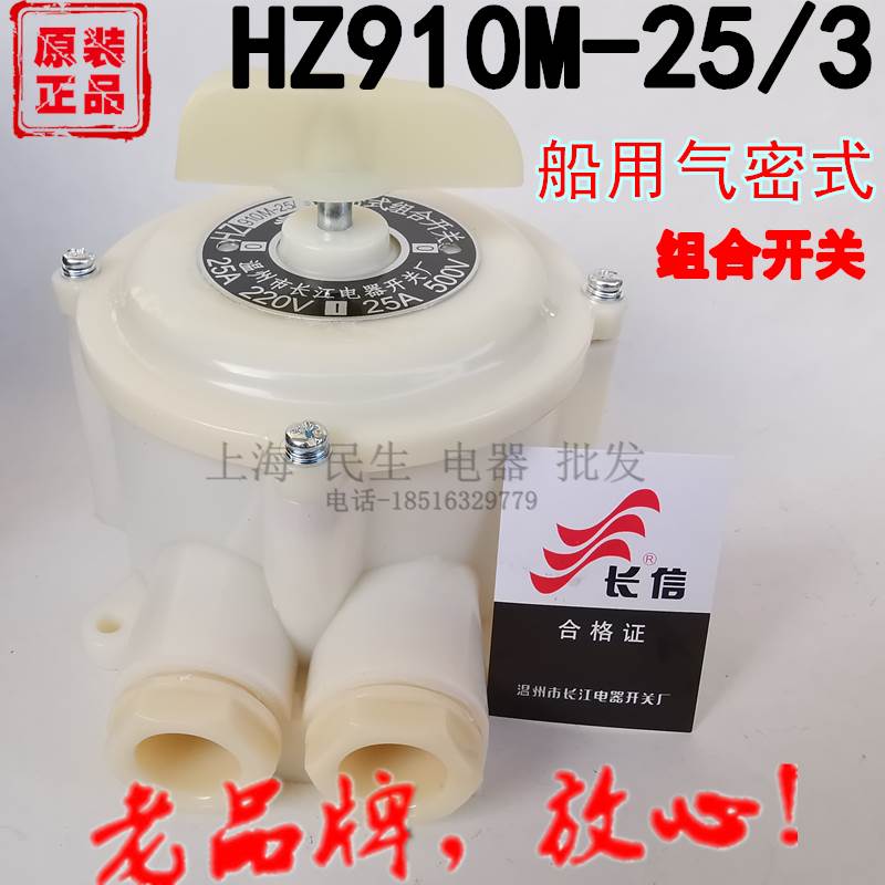 温州长江开关长信船用气密式组合开关HZ910M-25/3 银触点 1级品质