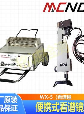 WKX-5便携式看谱镜 金属元素分析光谱仪 验钢镜不锈钢合金分析仪