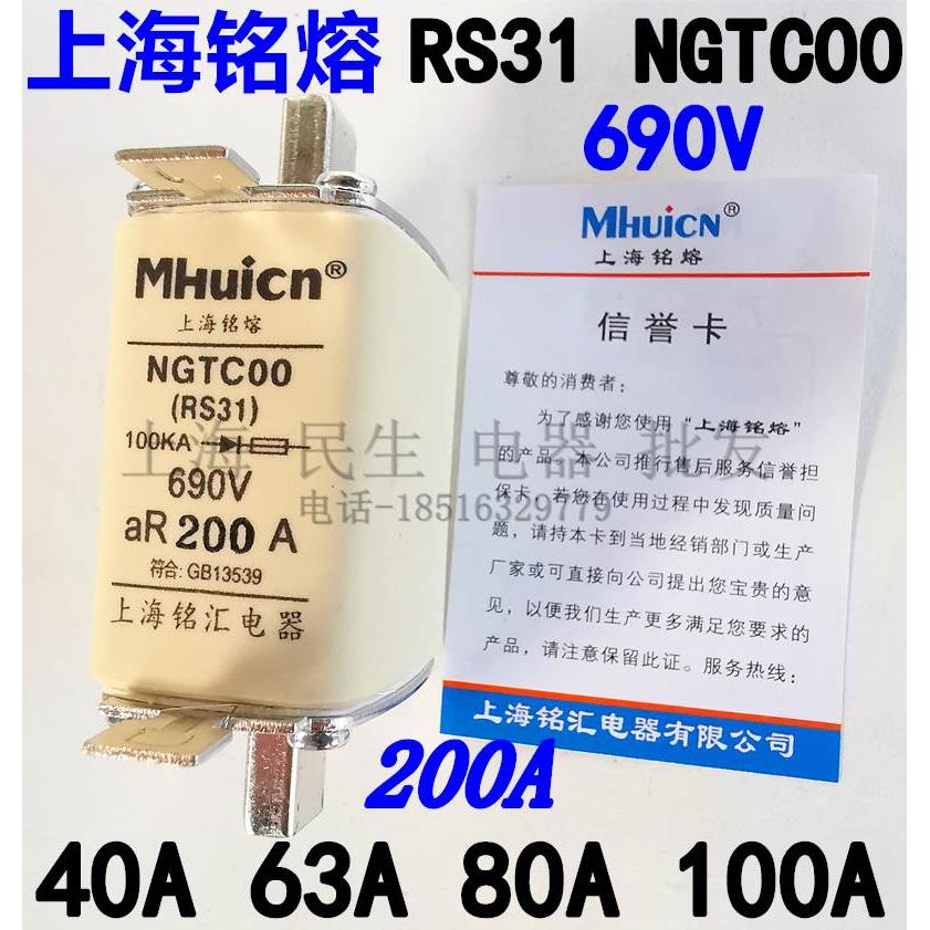 上海铭熔 RS31 快速熔断器 NGTC00 690V 25A32A40A63A80A110A200A