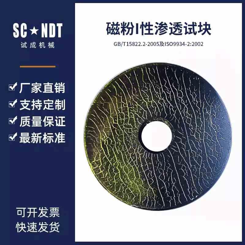 磁粉探伤I型试块 MT-1磁粉试块 荧光磁粉试块I型磁粉试块