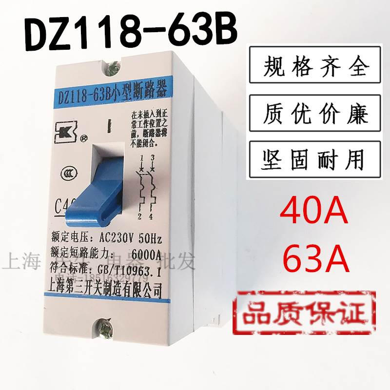 DZ118-63B 上海第三开关制造小型断路器 C40 C63 一级空气开关 2P