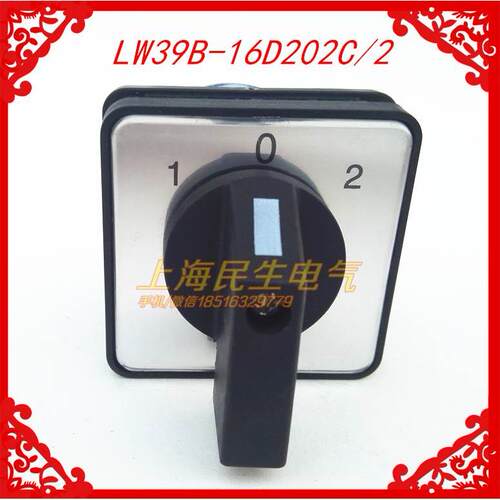 万能转换开关LW39B-16D202C/2电动机线路切换机床开关3档2节16A