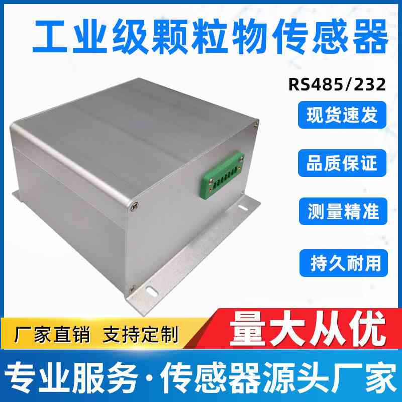颗粒物传感器空气质量检测仪pm2.5-pm10施工粉尘浓度监测变送器