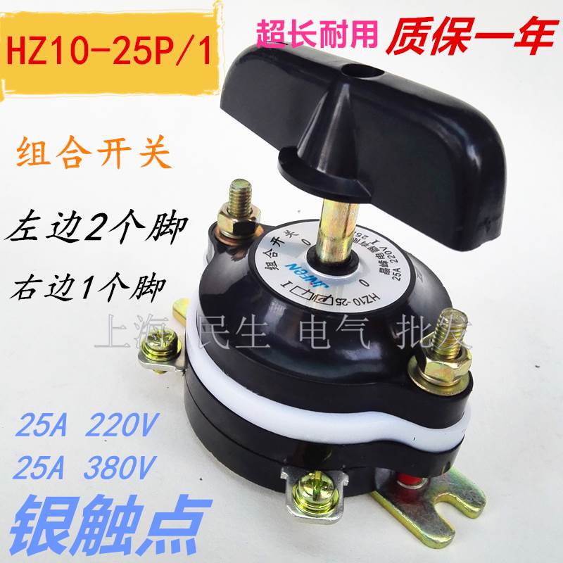 组合开关HZ10-25P/1 纯铜脚 磨床充退磁开关/倒顺转换开关25A银点