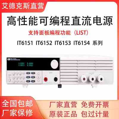 艾德克斯IT6151高精度可编程直流稳压电源可调IT6152/IT6153