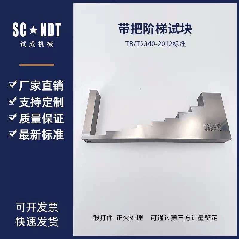 带把阶梯 TB/T 2340-2000 直探头距离幅度特性测量用阶梯试块