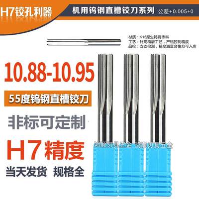 钨钢铰刀10.88 10.89 10.9 10.91 10.92 10.93 10.94 10.95铰刀