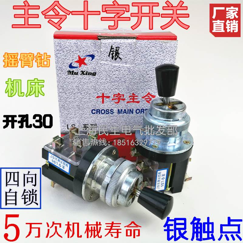 摇臂钻机床四向自锁手动控制主令十字开关LS5安装孔30银触点现货