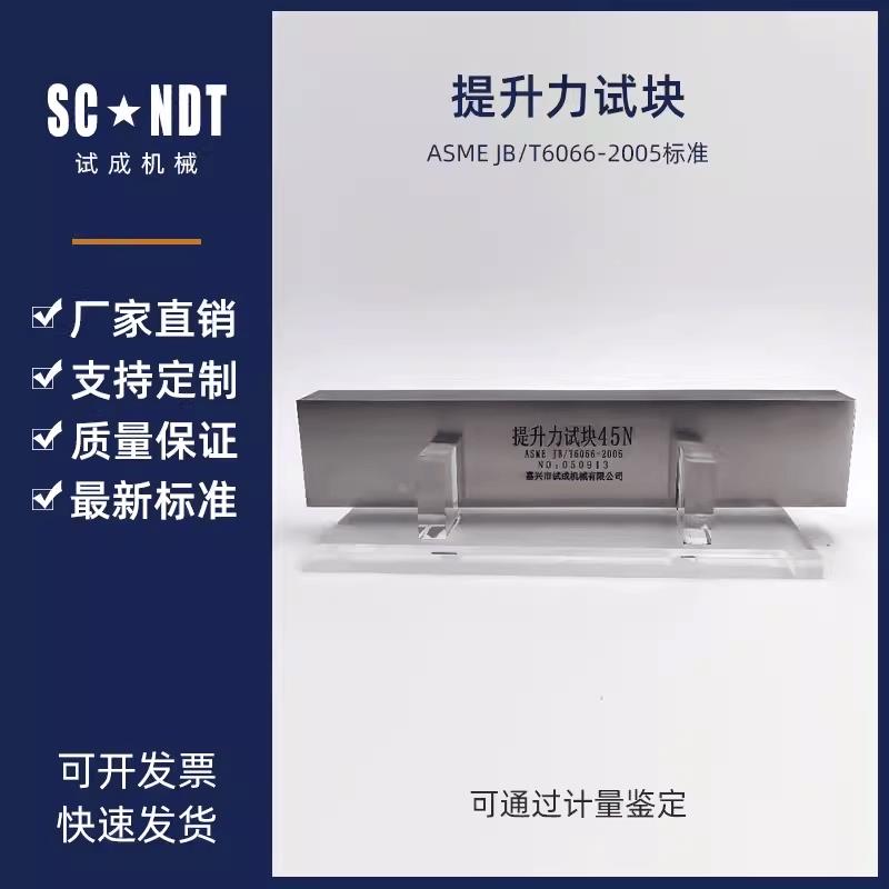 45N提升力试块JB/T 4730.4-2005承压设备无损检测磁粉试块