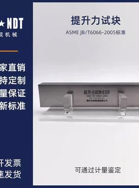 45N提升力试块JB/T 4730.4-2005承压设备无损检测磁粉试块